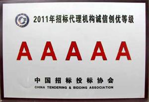 山重2011年誠信5A等級