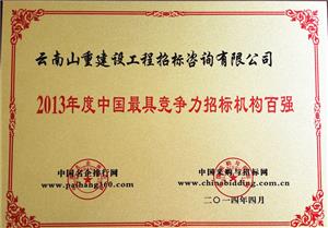 中國最具競爭力招標機構百強
