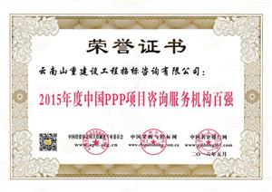 2015年度中國PPP項目咨詢服務機構百強